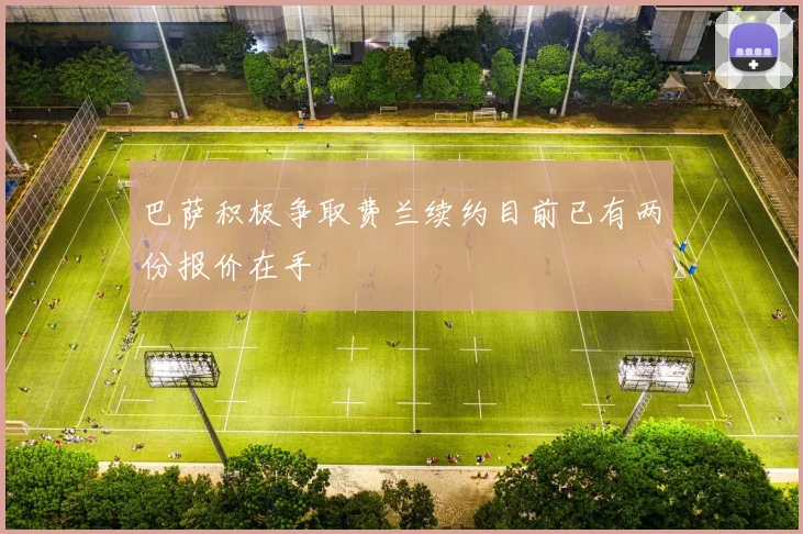 巴萨积极争取费兰续约目前已有两份报价在手